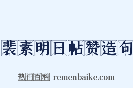裴素明日帖赞造句是什么意思的图片
